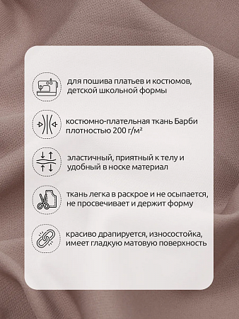 Ткань Барби 200 г/м² 94% пэ, 6% спандекс шир.150см арт.TBY.Br.C9 цв.капучино уп.2м