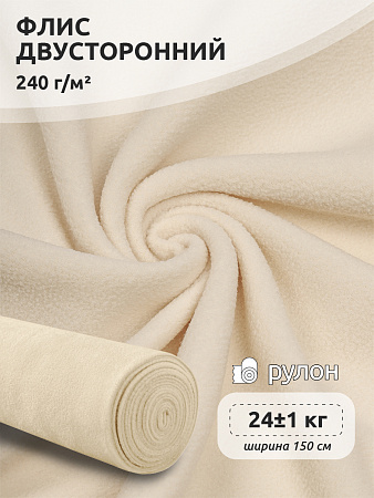 Ткань флис 2-х ст. TBY-0240-F103 240 г/м² 100% ПЭ шир.150см  цв.F103 молочный рул.24кг