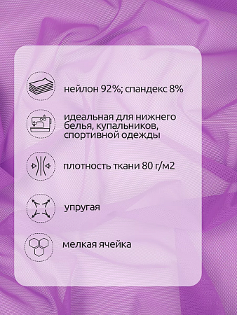 Сетка эластичная KRUZHEVO арт.TBY.068 80г/м² ш.160см цв.фиолетовый неон уп.3м
