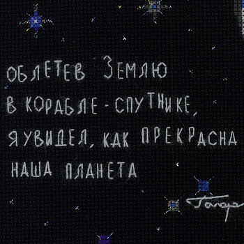 Набор для вышивания РИОЛИС арт.1961 Юрий Гагарин 40х30 см