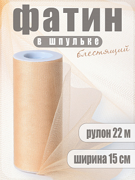 Фатин средней жесткости в шпульках блестящий,100% нейлон, арт.TBY.C шир.150мм цв.19 бежевый уп.22.86м