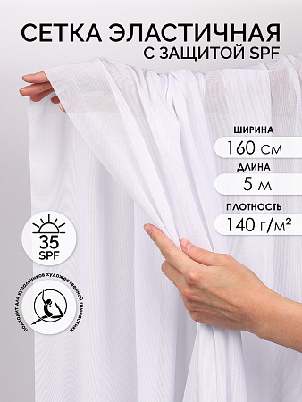 Сетка эластичная с защитой SPF арт.TBY.OLG136 140г/м² ш.160см цв.белый уп.5м