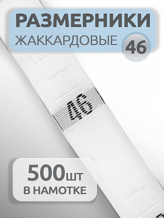 Размерники жаккардовые тафта 46 белый 10х32 мм ТВ в рул. 500 шт