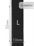 Размерники жаккардовые тафта L черный 10х32 мм ТВ в рул. 500 шт
