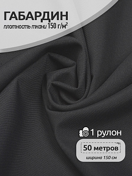 Ткань габардин 150г/м² 150см цв.S301/ G12 т.серый рул.50м