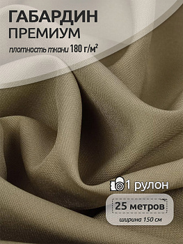 Ткань Габардин кач-во Фухуа 180 г/м² 100% полиэстер шир.150 см арт.TBY.Gbf.24102.13 цв.13 бежевый рул.25м