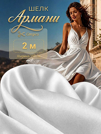 Ткань шелк Армани 90г/м² 97% ПЭ 3% Спандекс шир.150см арт.TBYArm-001 цв.01 белый уп.2м