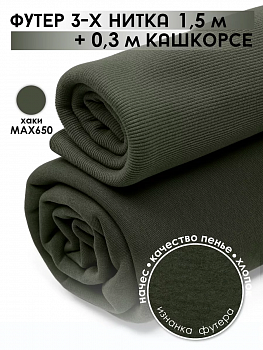 Набор футер 3-х нитка начес пенье 1,5м + кашкорсе 0,3м хаки MAX650