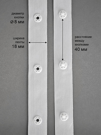 Кнопки пластиковые 8мм на ленте шир.18мм шаг 40мм TBY-64421 цв. белый уп. 5м