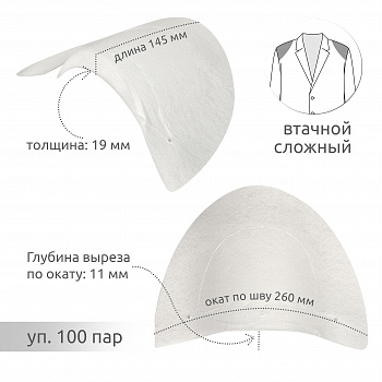 Подплечики сложные АТ.С13-80 уп.100пар