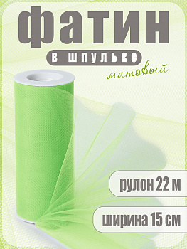 Фатин средней жесткости в шпульках,100% нейлон, арт.TBY.C шир.150мм цв.25 салатовый уп.22.86м