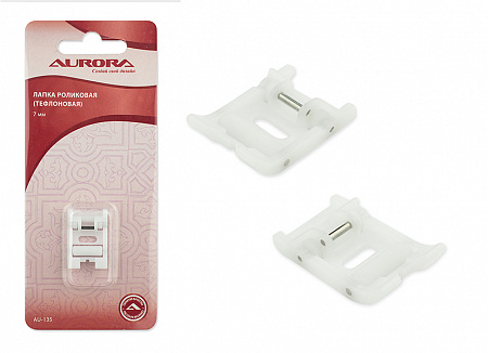 Лапка для шв.маш. Aurora AU-135 роликовая (тефлоновая), 7мм (в блистере)