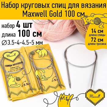 Maxwell Gold набор круговые спицы 4шт длина 100см 3.5-4-4.5-5мм