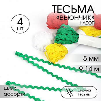 Тесьма декоративная Вьюнчик TBY арт.64315 шир.5мм цв. ассорти набор 4шт*9,14м(±0,5м)