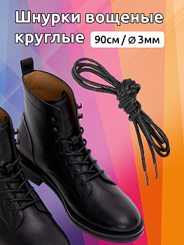Шнурки круглые вощеные 03мм 90см арт.MX.5560 цв.черный уп.2 пары