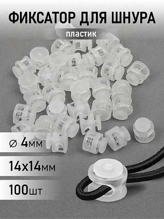 Фиксатор пластиковый для шнура TBY.0238 (14х14мм, 2 отв.4мм) цв.прозрачный уп. 100шт