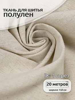 Ткань Лен, арт.TBY-DJ-15, 140г/м², 30% лен 70% хлопок, шир.150см, рул.20м