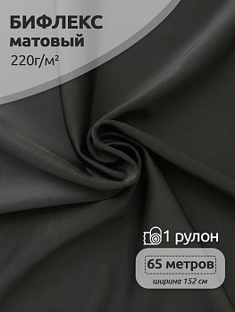 Ткань Бифлекс полиамид матовый 220 г/м² 82% нейлон, 18% спандекс шир.152 см цв.322 чёрный рул.65м