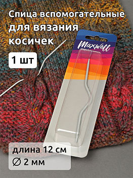 Спицы вспомогательные  для вязания косичек арт.MX.5545, разм 2.0х120 мм уп.1 шт