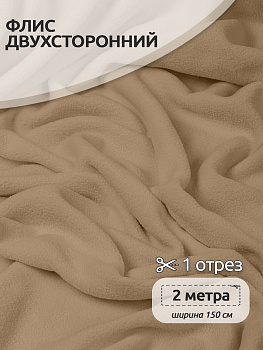 Ткань флис 2-х ст. TBY-0059-F308 190 г/м² 100% ПЭ шир.150см  цв.F308 бежевый уп.2м