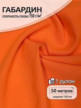 Ткань габардин 150г/м² 150см цв.S02 неон оранжевый рул.50м