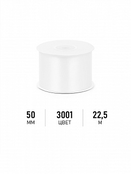 Лента атласная 50мм цв. 3001 кипенно-белый Magic4Hobby уп. 22,5м (±1м) картон/пенопласт