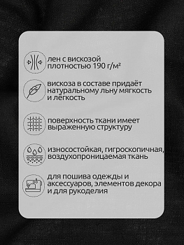 Ткань льняная 190 г/м² лен 40%, вискоза 60% шир.140 см арт.TBY.Li.1002.16 цв.16 черный уп.2м