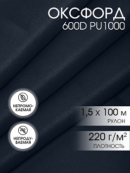 Ткань Оксфорд 600D PU1000 220г/м² 100% пэ шир.150см 1041 т.синий рул.100м
