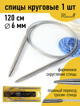 Спицы для вязания круговые Maxwell Gold, металлические на тросике арт.120-60 6,0 мм /120 см