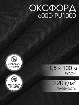 Ткань Оксфорд 600D PU1000 220г/м² 100% пэ шир.150см 322 черный рул.100м