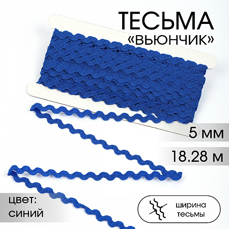 Тесьма декоративная Вьюнчик TBY арт.64312 шир.5мм цв.F213 синий уп.18,28м (±1м)