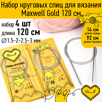 Maxwell Gold набор круговые спицы 4шт длина 120см 1.5-2-2.5-3мм