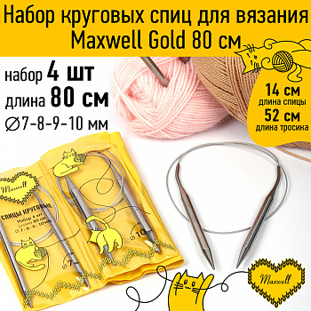 Maxwell Gold набор круговые спицы 4шт длина 80см 7-8-9-10мм