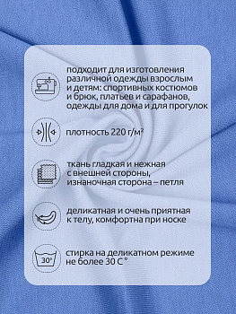 Футер 2х нитка петля Поливискоза стрейч 220г/м² Small French Terry цв.S144 голубой в нарезке 3м