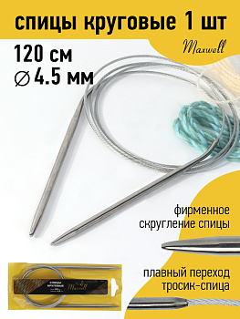 Спицы для вязания круговые Maxwell Gold, металлические на тросике арт.120-45 4,5 мм /120 см