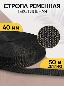 Стропа лента ременная TBY.4840322 40мм 19,2г цв.черный уп.50м