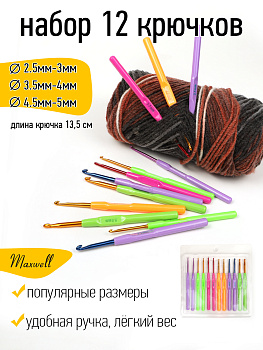 Набор алюминиевых крючков для вязания Maxwell Colors с пластиковой ручкой арт. TB.AL-PL12 (2.5-5.0 мм)