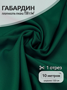 Ткань габардин 150г/м² 150см цв.111 т.зелёный рул.50м