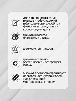 Ткань трикотаж вискоза 240 г/м² ш.180 см арт.TBY.023709 цв.белый рул.24-25кг (1кг-2,3м)