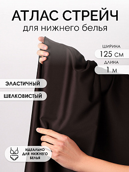 Ткань Атлас стрейч для нижнего белья арт.0180 107г/м² шир.125см цв.111(10) шоколадно-коричневый, уп.1м