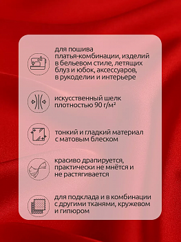 Ткань шелк Армани 90г/м² 97% ПЭ 3% Спандекс шир.150см арт.TBYArm-109 цв.109 красный уп.2м