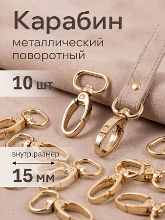 Карабин металл TBY-AX10.1-15 42х22мм (внутр. 15мм) цв. золото уп. 10шт