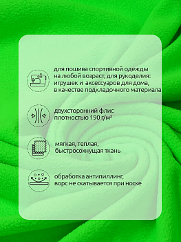 Ткань флис 2-х ст. TBY-0059-F333 190 г/м² 100% ПЭ шир.150см  цв.F333 неон зеленый уп.10м