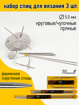 Набор спиц для вязания Maxwell Gold  (круговые 5.0 мм /прямые 5.0 мм /чулочные 5.0 мм)