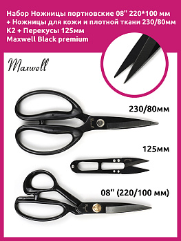 Maxwell Black набор из 3 ножниц: портновские 08