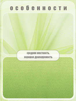 Фатин средней жесткости в шпульках,100% нейлон, арт.TBY.C шир.150мм цв.25 салатовый уп.22.86м
