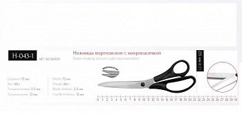 Ножницы КРАМЕТ (Могилев) Н-043-01 портновские с микронасечкой 215мм