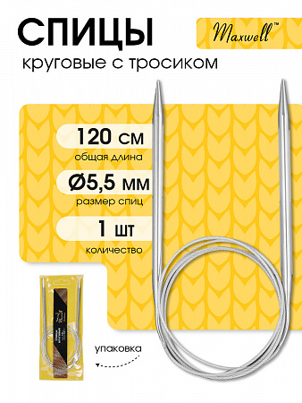 Спицы для вязания круговые Maxwell Gold, металлические на тросике арт.120-55 5,5 мм /120 см