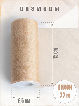 Фатин средней жесткости в шпульках блестящий,100% нейлон, арт.TBY.C шир.150мм цв.19 бежевый уп.22.86м