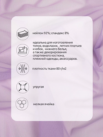 Сетка эластичная KRUZHEVO арт.TBY.068 80г/м² ш.160см цв.1566 лаванда уп.3м